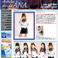 デリヘルのANA